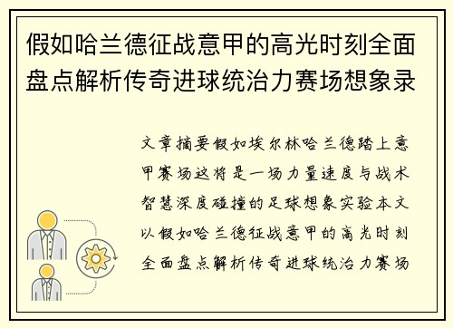 假如哈兰德征战意甲的高光时刻全面盘点解析传奇进球统治力赛场想象录 假如哈兰德征战意甲的高光时刻全面盘点解析传奇进球统治力赛场想象录