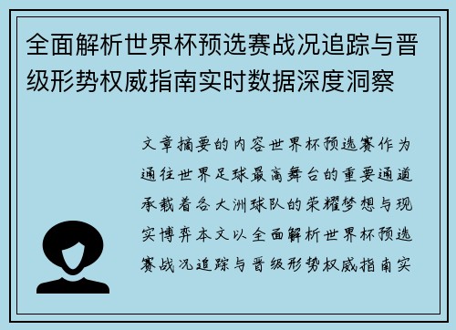全面解析世界杯预选赛战况追踪与晋级形势权威指南实时数据深度洞察 全面解析世界杯预选赛战况追踪与晋级形势权威指南实时数据深度洞察