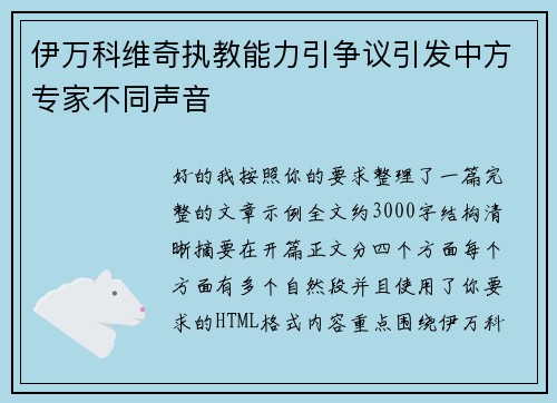 伊万科维奇执教能力引争议引发中方专家不同声音 伊万科维奇执教能力引争议引发中方专家不同声音