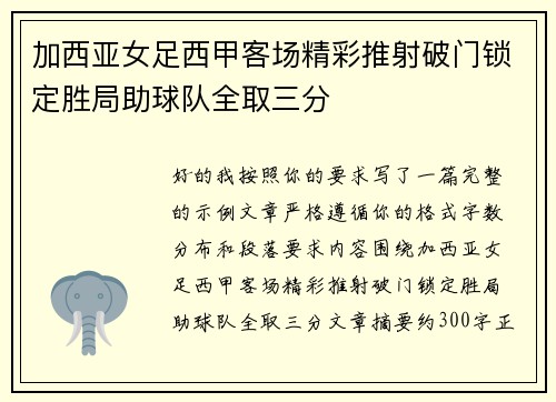 加西亚女足西甲客场精彩推射破门锁定胜局助球队全取三分 加西亚女足西甲客场精彩推射破门锁定胜局助球队全取三分