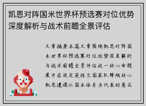 凯恩对阵国米世界杯预选赛对位优势深度解析与战术前瞻全景评估 凯恩对阵国米世界杯预选赛对位优势深度解析与战术前瞻全景评估