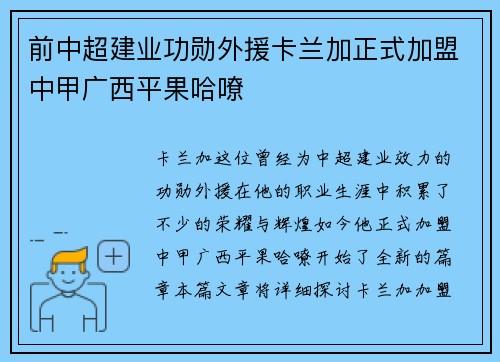 前中超建业功勋外援卡兰加正式加盟中甲广西平果哈嘹 前中超建业功勋外援卡兰加正式加盟中甲广西平果哈嘹