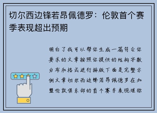 切尔西边锋若昂佩德罗:伦敦首个赛季表现超出预期 切尔西边锋若昂佩德罗:伦敦首个赛季表现超出预期
