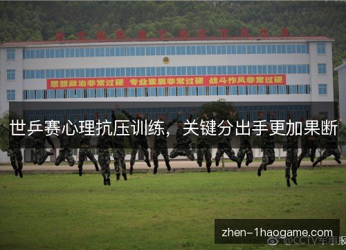世乒赛心理抗压训练,关键分出手更加果断 世乒赛心理抗压训练,关键分出手更加果断
